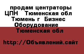продам центраторы ЦПН - Тюменская обл., Тюмень г. Бизнес » Оборудование   . Тюменская обл.